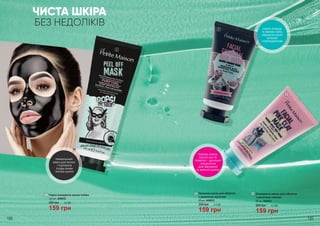 3
188 189
БЕЗ НЕДОЛІКІВ
ЧИСТА ШКІРА
НІЖНО ОЧИЩАЄ
ТА ЗВУЖУЄ ПОРИ,
ЛИШАЮЧИ ШКІРУ
М’ЯКОЮ
І РОЗГЛАДЖЕНОЮ
РОЖЕВА ГЛИНА,
МАСЛО ШИ ТА
ПОМЕЛО – ІДЕАЛЬНЕ
ПОЄДНАННЯ
ДЛЯ ЗМІШАНОЇ
ТА ЖИРНОЇ ШКІРИ!
ПРАВИЛЬНИЙ
ВИБІР ДЛЯ ЖІНОК
І ЧОЛОВІКІВ
З БУДЬ-ЯКИМ
ТИПОМ ШКІРИ
159 грн
5,3 ББ220 грн
80 мл, 3409022
Грязьова маска для обличчя
з деревним вугіллям
2
159 грн
5,3 ББ220 грн
120 мл, 3409032
Чорна очищаюча маска-плівка1
159 грн
220 грн 5,3 ББ
80 мл, 3409023
Очищаюча маска для обличчя
з рожевою глиною
3
1
2
 
