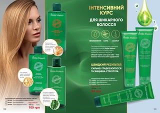 1
2
3
6
4
5
Олія камелії
надасть прядкам
більш об’ємний
вигляд
Екстракт водорості
Isochrysis Galbana
ефективно протидіє
випадінню
і відновлює локони
від коренів
до кінчиків
Пшеничний
протеїн сповнить
силою і красою
пошкоджене
та ламке
волосся
Регулярне використання шампунів
та кондиціонерів Petite Maison
задовольнить потреби навіть
найвибагливішого волосся.
Обирай серію саме для себе – твоє
волосся теж хоче сяяти здоров’ям!
ШВИДКИЙ РЕЗУЛЬТАТ:
СИЛЬНЕ І ГЛАДКЕ ВОЛОССЯ
ТА ЗМІЦНЕНА СТРУКТУРА.
СИЛАЗВОЛОЖЕННЯ ЗАХИСТ
ІНТЕНСИВНИЙ
КУРС
ДЛЯ ШИКАРНОГО
ВОЛОССЯ
4
5
6
130 грн 3,1 ББ
3416006 – Для пошкодженого та ламкого волосся
3416007 – Для об’єму волосся
3416008 – Проти випадання волосся
Кондиціонер Petite Maison, 200 мл
Будь-який за:
94 грн
Безсульфатний шампунь Petite Maison, 300 мл
3401006 – Для пошкодженого та ламкого волосся
3401007 – Для об’єму волосся
3401008 – Проти випадання волосся
1
2
3
Будь-який за:
150 грн 3,6 ББ
109 грн190 191
 