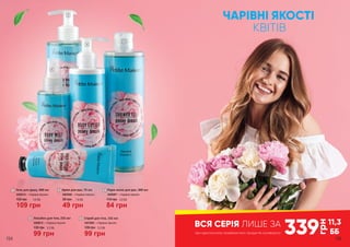 4
1
2
5
3
ЧАРІВНІ ЯКОСТІ
КВІТІВ
339
грн
11,3
ББпри одночасному придбанні всіх продуктів з розвороту
ВСЯ СЕРІЯ ЛИШЕ ЗА
194 195
Гель для душу, 400 мл
3402014 – «Чарівна півонія»
1
150 грн
109 грн
3,6 ББ 80 грн
49 грн
1,6 ББ
Крем для рук, 75 мл
3403008 – «Чарівна півонія»
2
115 грн
84 грн
2,8 ББ
3405007 – «Чарівна півонія»
Рідке мило для рук, 300 мл3
135 грн
99 грн
3,3 ББ
Лосьйон для тіла, 255 мл
3408012 – «Чарівна півонія»
4
135 грн
99 грн
3,3 ББ
Спрей для тіла, 155 мл
3441009 – «Чарівна півонія»
5
 
