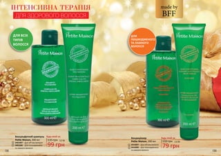 198 199
1
3
2 4
Безсульфатний шампунь
Petite Maison, 300 мл
3401007 – Для об’єму волосся
3401006 – Для пошкодженого
та ламкого волосся
1
3
ДЛЯ
ПОШКОДЖЕНОГО
ТА ЛАМКОГО
ВОЛОССЯ
ДЛЯ ВСІХ
ТИПІВ
ВОЛОССЯ
BFF
made by
135 грн
99 грн
3,3 ББ
Будь-який за:
Кондиціонер
Petite Maison, 200 мл
3416007 – Для об’єму волосся
3416006 – Для пошкодженого
та ламкого волосся
2
4
110 грн
79 грн
2,6 ББ
Будь-який за:
ІНТЕНСИВНА ТЕРАПІЯ
ДЛЯ ЗДОРОВОГО ВОЛОССЯ
 