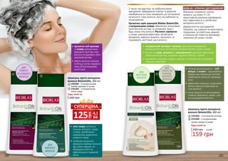 202 203
ДЛЯ
ЖИРНОГО
ВОЛОССЯ
ДЛЯ
ТОНКОГО
ТА СЛАБКОГО
ВОЛОССЯ
1
2
•	 органічні олії кропиви
та оливи допомагають
відродити життєву силу
волосся та відновити його
здоровий вигляд
•	 робить волосся щільним
та більш густим, надаючи
йому об’єму впродовж
усього дня
•	олія лавра ретельно
очищає волосся і шкіру
голови, запобігаючи
надмірному виділенню
шкірного жиру
•	 особлива органічна
формула підіймає волосся
від самих коренів, не
обтяжуючи його та
забезпечуючи тривалий
об’єм
З часом такі фактори, як незбалансоване
харчування, забруднення повітря та довкілля,
перебування на сонці призводять до погіршення
загального стану волосся, його послаблення та
пошкодження.
Органічна серія шампунів Bioblas BotanicOils
з натуральними оліями забезпечить інтенсивний
комплексний догляд та належний захист
будь-якому типу волосся. Рослинні сироватки
у складі шампунів ефективно запобігають
випадінню, відмінно живлять, зміцнюють та
подовжують життєвий цикл волосся.
BIOBLAS І КЛІНІЧНІ ДОСЛІДЖЕННЯ
Вивчення споживчого попиту
виявило, що кожні 9 з 10
користувачів шампуню підтвердили
його ефективність у запобіганні
випадінню волосся.
Дерматологічні дослідження
показали, що шампуні не викликають
подразнень та алергічних реакцій,
а показник pH повністю відповідає
показнику pH шкіри голови.
3
4
Шампунь проти випадіння
волосся BotanicOils, 360 мл
Шампунь проти випадіння
волосся BotanicOils, 360 мл
4701003 – З екстрактом часнику
4701004 – З натуральними
оліями хвоща та оливи
4701001 – З натуральними
оліями кропиви та оливи
4701002 – З натуральною
олією лавра
240 грн
240 грн 5,3 ББ
159 грн
Будь-який за:
Будь-який за:
1
2
3
4
ДЛЯ
СУХОГО ТА
ПОШКОД-
ЖЕННОГО
ВОЛОССЯ
•	натуральний екстракт часнику ефективно попереджає
випадіння волосся, регулюючи жировий баланс шкіри голови
•	 багата на сірку, вітаміни та амінокислоти формула забезпечує
повноцінний догляд, надаючи чудового блиску і сяяння
•	 відновлює структуру прядок, зміцнює та захищає від шкідливих
зовнішніх факторів
•	 потужні антиоксиданти - олії
хвоща та оливи - відновлюють
прядки від коренів до кінчиків,
повертаючи волоссю природну
силу
•	 ефективно зменшує шкідливий
вплив зовнішніх факторів на
стан волосся
•	 після першого ж застосування
глибоко зволожить ламке, сухе
та пошкоджене волосся
ДЛЯ
ВСІХ ТИПІВ
ВОЛОССЯ
грн
125 4,1
ББ
СУПЕРЦІНА
 