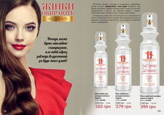 208 209
ЖІНКИ
ОБИРАЮТЬ
НАДІЙНИХ
Гель-спрей для
укладки волосся
Hegron
250 грн 5,5 ББ
165 грн
75 мл, 4016008
Гель-спрей для
укладки волосся
Hegron
400 грн 9,3 ББ
279 грн
150 мл, 4016007
Гель-спрей для укладки
волосся Hegron
540 грн 13,1 ББ
394 грн
300 мл, 4016006
Втомилася постійно заглядати в дзеркальце, перевіряючи
вигляд зачіски? Професійний гель-спрей позбавить тебе
зайвих хвилювань! Завдяки високому вмісту спирта, він миттєво
випаровується з волосся, що дозволяє швидко і надійно
зафіксувати навіть складну зачіску і кожну окрему прядку.
На відміну від лаків, гель легко вичісується, не залишаючи на
волоссі неприємного білого нальоту. Після нанесення локони не
втрачають природньої еластичності, тож укладка виглядатиме
живою і привабливою.
 