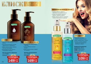 210 211
•	дарує блиск від коренів до кінчиків
волосся
•	захищає від негативного впливу
навколишнього середовища
•	робить волосся м’яким і пружним,
полегшує розчісування
•	рекомендується для сухого та
пошкодженого волосся
•	арганова олія глибоко живить
і зволожує
•	усуває проблему посічених
кінчиків
•	робить волосся м’яким, гладким
та слухняним
БЛИСК СИЛЬНОГО
ВОЛОССЯ
Арганова олія для волосся
100 мл, 4316001
270 грн
Олія для волосся з кератином
100 мл, 4316004
250 грн
ГЛАДКІСТЬ БЕЗ ОБТЯЖЕННЯ
БЛИСКУЧИЙ ЗАХИСТ
•	інтенсивно зволожує,
живить та зміцнює волосся
•	дарує чудовий блиск і м’якість
•	еластин і колаген сприяють
відновленню пружності та
запобігають ламкості
М’ЯКЕ ЗМІЦНЕННЯ
•	завдяки омега-3 і омега-9
відновлює пошкоджене волосся
•	сприяє поліпшенню пружності
волосся і запобігає ламкості
•	робить волосся сяючим і слухняним,
глибоко проникаючи в структуру
ВІДНОВЛЕННЯ ВІД КОРЕНІВ ДО КІНЧИКІВ
4316002
4316003
грн
149 4,9
ББ
СУПЕРЦІНА
грн
169 5,6
ББ
СУПЕРЦІНА
Двофазний кондиціонер
для волосся, 160 мл
4316002 – Протеїн-еластин
4316003 – Арган-кератин
Будь-який за:
180 грн
грн
109 3,6
ББ
СУПЕРЦІНА
 