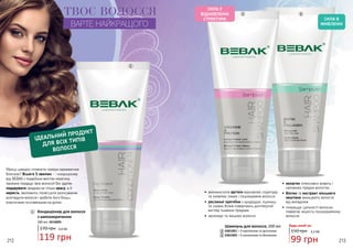 212 213
170 грн 4,0 ББ
119 грн
Кондиціонер для волосся
з амінокератином
200 мл, 4316005
Мрієш швидко сповнити прядки вражаючим
блиском? Всього 5 хвилин - і кондиціонер
від BEBAK з подвійним вмістом кератину
приємно порадує твоє волосся! Він здатен
подарувати прядкам не тільки красу, а й
користь: зволожити, полегшити розчісування,
розгладити волосся і зробити його більш
еластичним та м’якеньким на дотик.
1
1
ІДЕАЛЬНИЙ ПРОДУКТ
ДЛЯ ВСІХ ТИПІВ
ВОЛОССЯ
ТВОЄ ВОЛОССЯ
ВАРТЕ НАЙКРАЩОГО
СИЛА В
ЖИВЛЕННІ
СИЛА У
ВІДНОВЛЕННІ
СТРУКТУРИ
•	колаген інтенсивно живить і
наповнює прядки вологою
•	біотин та екстракт кінського
каштана захищають волосся
від випадіння
•	 покращує щільності волосин,
повертає міцність пошкодженому
волоссю
•	 амінокислота аргінін відновлює структуру
та оновлює ламке і пошкоджене волосся
•	рослинні протеїни з кукурудзи, пшениці
та соєвих білків повертають доглянутий
вигляд тьмяним прядкам
•	 зволожує та зміцнює волосся
2 3
150 грн
Будь-який за:
3,3 ББ
99 грн
Шампунь для волосся, 200 мл
4301001 – З протеїном та аргініном
4301003 – З колагеном та біотином
2
3
 