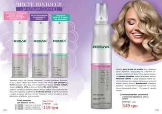 214 215
Сухий шампунь
для волосся, 200 мл
4301004 – З протеїном та аргініном
4301005 – З шовком та кератином
4301006 – З колагеном та біотином
Термінова зустріч або раптове побачення? Потрібно виглядати бездоган-
но тут і зараз? Немає часу помити голову? Без паніки: сухі шампуні від
BEBAK врятують тебе у будь-якій ситуації! Кілька пшиків миттєво освіжать
прядки і створять об’єм на жирному волоссі без миття голови.
Шампунь швиденько позбавить жирного блиску, поверне зачісці живий вигляд.
Більш того, формула цих рятівників не обтяжує волосся, а поживні компоненти
у складі піклуються про стан локонів. Подовжити чистоту та свіжість зачіски
відтепер не потребує ані часу, ані зусиль!
ЧИСТЕ ВОЛОССЯЧИСТЕ ВОЛОССЯ
ЗА КІЛЬКА СЕКУНД
1
1
2
2
3
3
170 грн
Будь-який за:
4,0 ББ
119 грн
ЖИВЛЕННЯ ТА ПРИРОДНИЙ
ДОГЛЯД ЗАВДЯКИ
ПРОТЕЇНАМ КУКУРУДЗИ,
ПШЕНИЦІ ТА СОЇ
ЛЕГКЕ РОЗЧІСУВАННЯ
ТА ШОВКОВИСТЕ
ВОЛОССЯ
ЗМІЦНЕННЯ
ВОЛОССЯ ТА ЗАХИСТ
ВІД ВИПАДІННЯ
200 грн 5,0 ББ
149 грн
Кондиціонер-мус для волосся
з молочним протеїном, 200 мл
4316010
Бажаєш мати зачіску на мільйон, як у справжньої
зірки? Кремовий кондиціонер-мус створений ви-
конувати заповітні мрії жінок! Його корисна форму-
ла швидко відновлює тьмяне та втомлене волосся.
Молочний протеїн у складі продукту глибоко жи-
вить та зволожує сухі прядки, підтримуючи належний
водний баланс волосся. Амінокислоти сповнюють
здоров’ям і чудовим блиском. Ідеальний стан локонів,
ніжний вершковий аромат – і ти щодня в гарному
настрої!
4
4
 