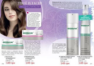 216 217
Допоможе створити та зафіксувати будь-яку
наймоднішу зачіску: додасть волоссю гнучкості,
а зачісці - об’єму та блиску. Не лишає жирної
плівки та залишків на волоссі.
ТВОЇ ВЛАСНІТВОЇ ВЛАСНІ
МОДНІ СТИЛІСТИ
Від цього магічного воску ти отри-
маєш приголомшливий ефект і роз-
кішний вигляд! Він легко зафіксує
волосся в улюбленому стилі та за-
лишить прядки вабливо матовими.
Чудовий бонус: віск є стійким до змін
погодних умов та фізичної активнос-
ті, тож можеш займатися спортом у
будь-яку погоду, не хвилюючись
за вигляд зачіски. Ідеальний стай-
лінг-продукт для укладання волосся
локонами і для коротких зачісок.
1
200 грн 5,0 ББ
149 грн
Гель-віск для
укладання волосся
150 мл, 4316006
1
2
200 грн 5,0 ББ
149 грн
Матовий віск для
укладання волосся
150 мл, 4316007
2
Універсальний мус розроблено для забезпечення сильної фіксації
різноманітним зачіскам та одночасно інтенсивного догляду за волоссям.
Дбайлива формула м’яко фіксує локони, не чинить агресивної дії на
структуру волосся. Амінокислоти та кератин у складі надійно захищають
прядки від пересушування та впливу високих температур
під час експериментів з модними образами.
Сира і дощова погода не зава-
дить цьому потужному спрею
ретельно оберігати волосся та
підтримувати ідеальний стан
зачіски впродовж усього дня.
Б’юти-засіб не сплутує прядки і
непошкоджуєструктуруволосся
та шкіру голови.
ДЛЯ
ЩОДЕННОГО
ВИКОРИСТАННЯ
3
200 грн 5,0 ББ
149 грн
Мус для укладання волосся
екстра сильної фіксації
200 мл, 4316009
4
4
200 грн 5,0 ББ
149 грн
Спрей для кладання волосся
ультра сильної фіксації
200 мл, 4316008
3
Не маєш часу або
бажання робити складну
зачіску, а вигляд треба мати
на всі сто? Боковий проділ
на розпущеному волоссі
або кінський хвіст стануть
хорошим рішенням!
Спрей «вгамує» неслухняне
волосся, а трохи мусу або
воску на прядках у обличчя
прибере пушіння і додасть
зачісці святкового вигляду.
 