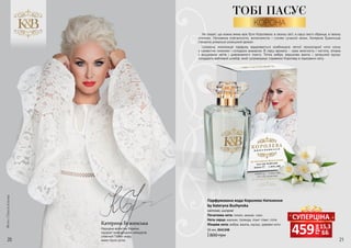 20 21
Катерина Бужинська
Народна артистка України,
лауреат міжнародних конкурсів,
співочий Посол миру,
мама трьох діток.
Фото:ОлесяІскова
Не секрет, що кожна жінка мріє бути Королевою: в своєму світі, в серці свого обранця, в своєму
оточенні. Натхненна елегантністю, витонченістю і стилем сучасної жінки, Катерина Бужинська
створила унікально розкішний аромат.
Шикарна композиція парфуму відкривається комбінацією легкої прохолодної ноти озону
з соковитим лимоном і солодким ананасом. В серці аромату - сама жіночність і чистота, зіткана
з вишуканих квітів і дивовижного іланга. Тепла амбра, вершкова ваніль і запашний мускус
складають вабливий шлейф, який супроводжує справжню Королеву в підкоренні світу.
Парфумована вода Королева Натхнення
by Kateryna Buzhynska
Початкова нота: лимон, ананас, озон
Нота серця: жасмин, троянда, іланг-іланг, лілія
Кінцева нота: амбра, ваніль, мускус, деревні ноти
квіткові, шипрові
55 мл, 3541248
800 грн
ТОБІ ПАСУЄ
КОРОНА
грн
459 15,3
ББ
СУПЕРЦІНА
 