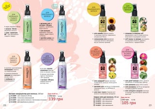 Експрес-кондиціонер для волосся, 150 мл
4116005 – Для створення об’єму
4116006 – Інтенсивно зволожуючий
4116007 – Для ламкого волосся з посіченими кінчиками
4116008 – Для фарбованого волосся
НЕ
ПОТРЕБУЮТЬ
ЗМИВАННЯ
• арганова олія та
екстракт гібіскусу
живлять і запобігають
втраті вологи
• олія волошки
відроджує структуру
прядок, надає м’якості
та блиску
• протеїни шовку для
довершеного вигляду
ДЛЯ
ПЕРЕСУШЕНОГО
ВОЛОССЯ
ДЛЯ
СУХОГО ТА
ЛАМКОГО
ВОЛОССЯ
ДЛЯ
НЕПИШНОГО
І ТОНКОГО
ВОЛОССЯ
ДЛЯ
СЛАБКОГО І
ФАРБОВАНОГО
ВОЛОССЯ
• комплекс мультивітамінів
попереджає ламкість
та січення кінчиків
• унікальна формула
захищає від шкідливого
впливу ззовні
• позбавляє від
електризування
• надає видимого об’єму
• колаген і біотин
зміцнюють волосся
• шовк і провітамін
В5 – для зволоження і
гладкості прядок
• екстракт насіння
соняшника зберігає
колір та зміцнює локони
• захищає від впливу
гарячих температур
і УФ-променів
• екстракт гібіскусу
поверне волоссю
життєву силу
Будь-який за:
190 грн
139 грн
4,6 ББ
ДЛЯ
ПОШКОДЖЕНОГО
ВОЛОССЯ
ДЛЯ
ВСІХ ТИПІВ
ВОЛОССЯ
Будь-яка за:
105 грн
145 грн 3,5 ББ
Східна олія для волосся, 30 мл
4116014 – Для відновлення
4116015 – Для зміцнення
4116016 – Для живлення
4116017 – Для зволоження
ДЛЯ
ОСЛАБЛЕНОГО
ТА ЧУТЛИВОГО
ВОЛОССЯ
ДЛЯ
НЕСЛУХНЯНОГО
ТА СУХОГО
ВОЛОССЯ
•	 олія жожоба відмінно живить
та зволожує волосся, повертаючи
натуральний блиск
•	 соняшникова олія відновлює
структуру волосся, захищаючи
від дії сонячних променів
•	 олія макадамії чудово зволожує
та відновлює волосся, полегшуючи
укладку
•	 арганова олія пом’якшує та відроджує
природний блиск, не обтяжуючи
волосся
•	 олія іланг-ілангу стимулює ріст
волосся та уповільнює випадіння
•	 оливкова та кокосова олії
відновлюють сухе та ламке волосся,
включаючи пошкоджені кінчики
•	 олії таману та авокадо зволожують
та зміцнюють волосся, даруючи
еластичність і чарівний блиск
•	 олія дикої троянди робить волосся
об’ємнішим та оксамитово-сяючим
•	 олія шипшини дарує еластичність
•	 олія розмарину запобігає випадінню
та пересушуванню волосся
•	 олія солодкого мигдалю зволожує
та захищає від негативних зовнішніх
факторів
220 221
1 2
3 4
5
6
7 8
5
6
7
8
1
2
3
4
 