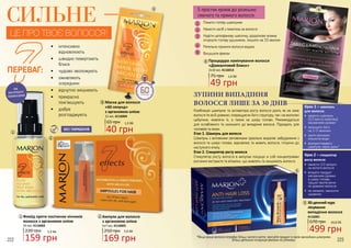 222 223
НЕ
ПОТРЕБУЄ
ЗМИВАННЯ
СИЛЬНЕ –
БЕЗ ПАРАБЕНІВ
•	 інтенсивно
відновлюють
•	 швидко повертають
блиск
•	 чудово зволожують
•	 оживляють
зсередини
•	 відчутно зміцнюють
•	 прекрасно
пом’якшують
•	 добре
розгладжують
ПЕРЕВАГ:
1,3 ББ
40 грн
Маска для волосся
«60 секунд»
з аргановою олією
65 грн
15 мл, 4116004
3
3
Ампули для волосся
з аргановою олією
5х7 мл, 4116003
250 грн 5,6 ББ
169 грн
2
2
Флюїд проти посічених кінчиків
волосся з аргановою олією
220 грн 5,3 ББ
159 грн
50 мл, 4116002
1
1
Процедура ламінування волосся
«Діамантовий блиск»
2х10 мл, 4116013
75 грн 1,6 ББ
49 грн
4
ЦЕ ПРО ТВОЄ ВОЛОССЯ!
30-денний курс
лікування
випадіння волосся
670 грн 16,6 ББ
499 грн
4116001
Комбінація шампуню та активатора росту волосся діють як на саме
волосся по всій довжині, покращуючи його структуру, так і на волосяні
цибулини, живлячи їх, а також на шкіру голови. Рекомендується
для ослабленого та схильного до випадіння волосся. Підходить для
чоловіків та жінок.
Етап 1. Шампунь для волосся
Шампунь з активними речовинами ідеально видаляє забруднення з
волосся та шкіри голови, відновлює та живить волосся, готуючи до
наступного етапу.
Етап 2. Стимулятор росту волосся
Стимулятор росту волосся в ампулах поєднує в собі концентровані
рослинні екстракти та вітаміни, що живлять та зміцнюють волосся.
ЗУПИНИ ВИПАДІННЯ
ВОЛОССЯ ЛИШЕ ЗА 30 ДНІВ
Крок 2 – стимулятор
росту волосся:
•	 нанести 1/3 ампули
на вологе волосся
•	 втирати продукт
масажними рухами
в шкіру голови,
трішки протягуючи
по довжині волосся
•	 не змивати, наносити
щоденно
Крок 1 – шампунь
для волосся:
•	 нанести шампунь
(1/3 вмісту пакетику)
масажними рухами
•	 залишити його
на 2-3 хвилини
•	 змити великою
кількістю води
•	 використовувати
шампунь через день*
*Якщо ваше волосся потребує більш частого миття, чергуйте продукт зі своїм звичайним шампунем.
Більш детальна інструкція вказана на упаковці.
4
5
5
1
2
3
4
5
5 простих кроків до розкішно
сяючого та прямого волосся:
Помити голову шампунем
Нанести засіб з пакетика на волосся
Надіти целофанову шапочку, додатково можна
огорнути голову рушником, лишити на 10 хвилин
Ретельно промити волосся водою
Висушити феном
 