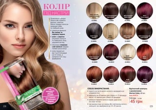 Дозволяючи швидко
змінити або освіжити
відтінок, шампунь
Marion подарує волоссю
природне сяйво
та глибокий колір:
•	 унікальна формула
без аміаку та
перекису водню
•	алое та кератин
зміцнюють волосся
та повертають йому
здоровий вигляд
•	 рівномірно покриває
сиве волосся завдяки
гелевій консистенції
•	 колір тримається
від 4 до 8 процедур
миття голови в
залежності від часу
фарбування
Відтіночний шампунь
з рукавичками
Marion Color, 40 мл
60 грн 1,5 ББ
45 грн
Будь-який за:
4-8
ПРОЦЕДУР
МИТТЯ
ГОЛОВИ
БЕЗ АМІАКУ
ТА ПЕРЕКИСУ
ВОДНЮ
КОЛІР
ПІД НАСТРІЙ
228 229
№51 Світлий
перламутровий
блонд
№59 Чорне
дерево
№64 Горіховий
коричневий
№95
Каштан
№52 Оксамитовий
коричневий
№61
Блонд
№67 Бордовий
№96
Махагон
№53 Кавовий
коричневий
№62 Темний
блонд
№69
Платиновий
блонд
№98
Бургунді
№57
Темна вишня
№63 Шоколадний
коричневий
№94
Рубін
№99
Баклажан
4118001
4118005
4118009
4118013
4118002
4118006
4118010
4118014
4118003
4118007
4118011
4118015
4118004
4118008
4118012
4118016
СПОСІБ ВИКОРИСТАННЯ:
•	 нанести на чисте вологе волосся, масажувати до
утворення піни
•	 залишити на 20 хвилин для стійкості 4-5 процедур
миття / 45 хвилин для стійкості 8 процедур
•	 ретельно промити волосся водою, доки вона
не стане чистою
•	 при використанні на сивому або освітленому волоссі,
зменшити час фарбування до 15-20 хвилин
 