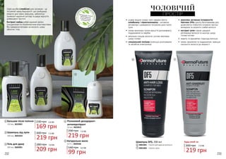 Шампунь DF5, 200 мл
300 грн 7,3 ББ
219 грн
Будь-який за:
4001001 – Проти випадіння волосся
4001002 – Проти лупи
6
6 7
1
1
2
3
4
5
4
2
5
3
7
•	 комплекс активних інгредієнтів
Hairnew-2His чинить багаторівневу дію,
дозволяючи позбутися основних причин
випадіння та зміцнити слабке волосся
•	 екстракт алое сприяє швидкій
регенерації волосся та насичує шкіру
голови киснем
•	 живить та відновлює структуру волосин
•	 знімає запалення та подразнення, зменшує
схильність волосся до жирності
•	 усуває видимі ознаки лупи завдяки вмісту
клімбазолу і піроктоноламіну – активним
речовинам з доведеною потужною дією проти
лупи
•	 знімає викликані лупою відчуття дискомфорту,
подразнення та свербіж
•	 ретельно очищає волосся, суттєво зволожує
шкіру голови
•	 спеціальний полімер полегшує розчісування
та запобігає електризації
232 233
ЧОЛОВІЧИЙ
ПРОСТІР
219 грн
7,3 ББ290 грн
Роликовий дезодорант-
антиперспірант
50 мл, 3623012
Шампунь від лупи
300 мл, 3601023
300 грн
219 грн
7,3 ББ
Бальзам після гоління
150 мл, 3622001
230 грн
169 грн
5,6 ББ
Натуральне мило
2x75 г, 3605036
140 грн
99 грн
3,3 ББ
Гель для душу
300 мл, 3602001
280 грн
209 грн
7,0 ББ
Серія засобів LimeCool для чоловіків – це
потужний заряд бадьорості, що пробуджує
енергію для нових звершень, забезпечує
тривалий надійний догляд та дарує відчуття
довершеної чистоти.
Екстракт лайма добре відомий своїми
очищаючими та поновлюючими властивостями.
Він прекрасно впливає на волосся, шкіру
обличчя і тіла.
 