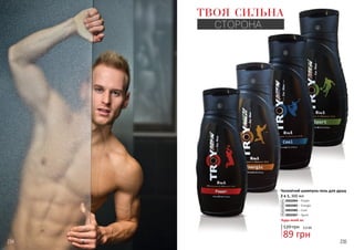 234 235
Будь-який за:
89 грн
3,0 ББ120 грн
ТВОЯ СИЛЬНА
СТОРОНА
Чоловічий шампунь-гель для душу
2 в 1, 300 мл
3002004 – Power
3002005 – Energic
3002006 – Cool
3002007 – Sport
1
2
3
4
3
4
2
1
 