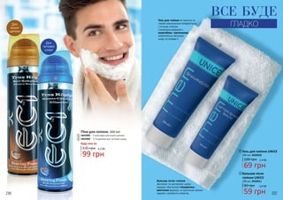 236 237
1
2
3
3
4
4
Для
міцної
щетини
Для
чутливої
шкіри
1
2
Піна для гоління, 200 мл
4822001 - З алое вера для міцної щетини
4822002 - З гліцерином для чутливої шкіри
Бальзам після
гоління UNICE
90 грн
59 грн
2,0 ББ
100 мл, 3422011
Гель для гоління UNICE
100 грн
69 грн
2,3 ББ
135 грн
99 грн
3,3 ББ
200 мл, 3422010
ВСЕ БУДЕ
ГЛАДКО
Гель для гоління не піниться та
сприяє максимально комфортному
і точному голінню.
Спеціальна формула з
алантоїном і пантенолом
моментально зволожує
шкіру та освіжає її.
Бальзам після гоління
зволожує та заспокоює шкіру
завдяки збагаченій гліцерином і
ментолом формулі, а приємний аромат
надовго наповнить енергію.
Будь-яка за:
 