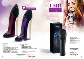 Початкова нота: персик,
бергамот, лічі
Нота серця: жасмин, піон,
апельсиновий цвіт
Кінцева нота: мускус, мох,
деревні ноти
3541192
550 грн
фруктові, квіткові
ТВІЙФЕЄРИЧНИЙ
ВИХІД
SHOE RED
Початкова нота: болгарська троянда,
чорна смородина, мандарин, глід
Нота серця: пармська фіалка, жасмин,
троянда, опопанакс
Кінцева нота: білий мускус, ладан,
бурбонська ваніль, циклозаль, гедеон
3541150
східні, квіткові квіткові, деревні, мускусні
SHOE VIOLET
Початкова нота: жасмин,
апельсиновий цвіт, болгарська троянда
Нота серця: мускус
Кінцева нота: ветивер, білий кедр,
пачулі, кумарин
3541307
1
2
1
2
Жіноча парфумована
вода Shoe, 30 мл
Будь-яка за:
450 грн
309 грн
10,3 ББ
22 23
12,3 ББ
369 грн
НОВИЙ АРОМАТ
Парфумована вода
Karaoke ROCK, 50 мл
 