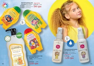 242 243
ДЛ
Я ТІЛА
В
О Л О С
СЯ
ТА
Шампунь для волося і тіла
для дітей, 1000 мл
129 грн
159 грн
210 грн
4,3 ББ
5,3 ББ
3802003 – «Банан» з екстрактом
алое вера
4
4
1
2
3
Дитячий шампунь-гель
для душу 2 в 1, 300 мл
3801005 - Солодка вишня
3801006 - Соковитий апельсин
3801004 - Зелене яблуко
94 грн
125 грн 3,1 ББ
Будь-який за:
1
2
3
3+
від
років
НЕПОТР
ЕБУЮТЬ З
М
ИВАННЯ
65
Кондиціонер для волосся
для дівчаток, 120 мл
4116021 – Магічне сяяння
4116020 – Легке розчісування
170 грн
Будь-який за:
6
5
3+
від
років
 