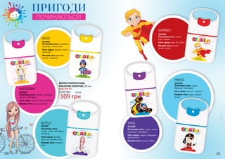 244 245
ПРИГОДИ
ПОЧИНАЮТЬСЯ!
Початкова нота:
цитрус, м’ята, грейпфрут,
апельсин
Нота серця: квіткові,
фруктові, кремові ноти
Кінцева нота: солодкі
ноти
3541067
BICYСLE
Початкова нота: мандарин,
геліотроп, зелені ноти
Нота серця: жасмин, лотос,
геліотроп
Кінцева нота: ветивер,
мускус, карамель
3541066
MUSIC
Початкова нота: яблуко, полуниця,
персик, грейпфрут
Нота серця: вишня, жасмин, фіалка
Кінцева нота: мускус, малина
3541065
SKATEBOARD
Дитяча туалетна вода
KREASYON CREATION, 20 мл
Будь-яка за:
150 грн
Початкова нота: цитрус,
бергамот, грейпфрут
Нота серця: жасмин, конвалія
Кінцева нота: гуаяк, сандал,
мускус
3541070
PIRATES
Початкова нота: лимон,
м’ята, яблуко
Нота серця: кедр, білі квіти
Кінцева нота: мускус,
пачулі, шкіра
3541069
SUPERBOY
Початкова нота: цитрус, лимон,
мандарин, грейпфрут
Нота серця: шавлія, кардамон,
квіткові ноти
Кінцева нота: мускус, амбра
3541068
SPACE
244 245
109 грн
3,6 ББ
 
