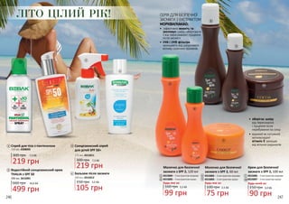 246 247
1
1
Водостійкий сонцезахисний крем
THALIA з SPF 50
499 грн
16,6 ББ660 грн
200 мл, 3615001
Спрей для тіла з пантенолом
150 мл, 4308005
219 грн
7,3 ББ300 грн
2
2
3
3
4
4
ЛІТО ЦІЛИЙ РІК!
Сонцезахисний спрей
для дітей SPF 50+
300 грн
219 грн
7,3 ББ
175 мл, 4315011
Бальзам після засмаги
105 грн
3,5 ББ150 грн
200 мл, 4315012
Молочко для безпечної
засмаги з SPF 2, 120 мл
Будь-яке за:
4315004 – З екстрактом моркви
4315005 – З екстрактом какао
160 грн
99 грн
3,3 ББ
5
8
Молочко для безпечної
засмаги з SPF 2, 60 мл
Будь-яке за:
4315002 – З екстрактом моркви
4315003 – З екстрактом какао
100 грн
75 грн
2,5 ББ
6
9
150 грн
Крем для безпечної
засмаги з SPF 2, 100 мл
Будь-який за:
4315006 – З екстрактом моркви
4315007 – З екстрактом какао
90 грн
3,0 ББ
7
10
•	оберігає шкіру
від пересихання
і лущення після
перебування на сонці
•	 відомий як потужний
антиоксидант
вітамін Е захищає
від вільних радикалів
СЕРІЯ ДЛЯ БЕЗПЕЧНОЇ
ЗАСМАГИ З ЕКСТРАКТОМ
МОРКВИ/КАКАО:
•	 ефективно живить та
зволожує шкіру, оберігаючи
її від пересихання і лущення
після засмаги
•	UVA і UVB фільтри
захищають від шкідливого
впливу сонячних променів
8
9
10
5
6
7
 