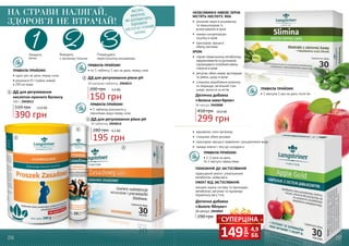 СУПЕРЦІНА
грн
149 4,9
ББ256 257
ПРАВИЛА ПРИЙОМУ:
• один раз на день перед сном;
• розчинити 8 г (чайна ложка)
в 250 мл води
Знімають
печію
1 Виводять
з організму токсини
2 Покращують
перистальтику кишківника
3
ПРАВИЛА ПРИЙОМУ:
• 1 таблетку розчинити у
півсклянки води перед сном
ДД для регулювання рівня рН
30 таблеток, 2943014
ДД для регулювання
кислотно-лужного балансу
300 г, 2943012
390 грн
510 грн 13,0 ББ
МІСТЯТЬ
МІНЕРАЛИ,
ЯКІ ДОПОМАГАЮТЬ
ВІДНОВИТИ
КИСЛОТНО-ЛУЖНИЙ
БАЛАНС
ПРАВИЛА ПРИЙОМУ:
• по 1 таблетці 1 раз на день перед сном
150 грн
200 грн 5,0 ББ
ДД для регулювання рівня рН
20 шипучих таблеток, 2943015
НА СТРАВИ НАЛЯГАЙ,
ЗДОРОВ’Я НЕ ВТРАЧАЙ!
1
1
2
2
3
3
256 257
ПРАВИЛА ПРИЙОМУ:
• 1 капсула 1 раз на день після їжі
ПРАВИЛА ПРИЙОМУ:
• 1-2 рази на день
по 2 капсули перед їжею.
299 грн
450 грн 10,0 ББ
Дієтична добавка
«Зелена кава+Хром»
30 капсул, 2943008
195 грн
280 грн 6,5 ББ
НЕОБСМАЖЕНІ КАВОВІ ЗЕРНА
МІСТЯТЬ КИСЛОТУ, ЯКА:
•	 розчиняє жири в кишківнику
та перешкоджає їх
всмоктуванню в кров
•	 знижує концентрацію
інсуліну в крові
•	 прискорює процеси
обміну речовин
ХРОМ:
•	 сприяє правильному метаболізму
макроелементів та допомагає
підтримувати потрібний рівень
глюкози в крові
•	 регулює обмін жирів, вуглеводів
та рівень цукру в крові
•	 стимулює вироблення колагену
та покращує загальний стан
шкіри, волосся та нігтів
Дієтична добавка
«Золоте Яблуко»
30 капсул, 2943003
290 грн
ПОКАЗАННЯ ДО ЗАСТОСУВАННЯ
підвищений апетит, уповільнений
метаболізм, зайва вага.
ЕФЕКТ ВІД ЗАСТОСУВАННЯ:
зміцнює імунну систему та прискорює
метаболізм, регулює та підтримує
нормальну вагу тіла.
•	 відновлює сили організму
•	 стимулює обмін речовин
•	 прискорює процеси травлення і розщеплення жиру
•	 знижує апетит і тягу до солодкого
 