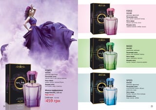POWER
Початкова нота:
півонія, листя чаю, квітка персика
Нота серця:
амбра, мускус, зелений бузок
Кінцева нота:
петітгрейн, кедр, османтус
3541303
квіткові, фруктові
Будь-яка за:
Жіноча парфумована
вода ForLIFE, 100 мл
MAGIC
Початкова нота:
ревінь, ківі, рожевий перець
Нота серця:
кавун, цикламен, жасмин
Кінцева нота:
мускус, сандал, лимонне дерево
3541302
акватичні, квіткові
FORCE
Початкова нота:
юзу, гранат, крижаний акорд
Нота серця:
півонія, магнолія, лотос
Кінцева нота:
червоне дерево, амбра, мускус
3541300
квіткові, фруктові
SPEED
Початкова нота:
сицілійський лимон, яблуко,
дзвіночок, кедр
Нота серця:
бамбук, жасмин, біла троянда
Кінцева нота:
кедр, мускус, амбра
3541301
квіткові, фруктові
24 25
459 грн
600 грн 15,3 ББ
24 25
 