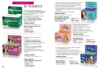 258 259
ПРАВИЛА ПРИЙОМУ:
по 1 таблетці 2-3 рази на день після їжі
ПРАВИЛА ПРИЙОМУ:
по 1 таблетці 2-3 рази на день після їжі
•	 збалансований комплекс натуральних
екстрактів покращує загальний стан судин
•	 лікує варикозне розширення вен і хронічну
венозну недостатність
•	 поліпшує кровообіг та забезпечує киснем
головний мозок і серцевий м’яз
•	 значно підвищує розумові здібності,
здатність до концентрації та швидкість
реакції, стимулює пам’ять
•	 нормалізує роботу опорно-рухового
апарата
•	 шабельник болотний та золотий
вус знімають запалення суглобів,
позбавляють від суглобових і м’язових болів
•	 відновлює структуру та пластичність
хрящів
•	 екстракт девясила очищає організм
від токсинів і паразитів
•	 рекомендовано при артрозі, артриті,
радикуліті, ревматизмі та інших суглобових
хворобах
Дієтична добавка
«Для суглобів плюс шабельник»
103 грн
150 грн 3,4 ББ
60 таблеток, 2343017
Дієтична добавка «Венотонус»
60 таблеток, 2343018
149 грн
200 грн 5,0 ББ
В ТОНУСІ
ТРИМАЙ СЕБЕ
ПРАВИЛА ПРИЙОМУ:
по 1 таблетці 2-3 рази на день після їжі
ПРАВИЛА ПРИЙОМУ:
по 1-3 таблетці 3 рази на день під час їжі
•	 рослинні екстракти прекрасно впливають на загальний стан
шкіри та нігтів, відновлюють здоровий вигляд волосся
•	 активний комплекс діючих речовин відроджує природні
сили і функціонування організму в цілому
•	 селен прискорює ріст і зміцнює волосся та нігті, запобігає
процесам старіння шкіри, роблячи її більш еластичною
та пружною
•	 додаткове джерело вітамінів і мінералів
•	 створює оптимальні умови для швидкого зниження
ваги і підтримки маси тіла
•	 очищає та зміцнює захисні властивості організму
•	 налагоджує обмін речовин і роботу травневої системи
•	 додаткове джерело харчових волокон, вітамінів,
мінералів і йоду (профілактика йододефіциту)
Дієтична добавка
«МКЦ дієт форте»
102 грн
140 грн 3,4 ББ
100 таблеток, 2343011
ПРАВИЛА ПРИЙОМУ:
по 1 таблетці 2-3 рази на день після їжі
Дієтична добавка
«Спалювач калорій
Ultra»
120 грн
165 грн 4,0 ББ
60 таблеток, 2343012
•	 забезпечує ефективне зниження ваги
та апетиту, контролює масу тіла
•	 сповільнює накопичення зайвих жирів
у тканинах і клітинах
•	 біологічно активні рослинні екстракти
позбавляють організм від токсинів і шлаків
•	 нормалізує процеси травлення
Дієтична добавка «Вітамінна
для покращення стану шкіри,
волосся, нігтів + Селен»
99 грн
140 грн 3,3 ББ
60 таблеток, 2343013
 