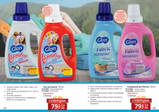 грн
79 2,6
ББ
СУПЕРЦІНА
грн
79 2,6
ББ
СУПЕРЦІНА
264 265
1
2
2
1
4
3
Гель для прання, 739 мл
3729001 – Кольорових речей
3729002 – Білих речей
•	 засіб є висококонцентрованим та економним
•	 надає речам та білизні тривалої м’якості та
свіжості
•	 не пошкоджує волокна тканин та попереджає
їх зношення
•	 надовго зберігає форму речей і насиченість
кольорів
•	 запобігає електризації тканин та полегшує
прасування
3
4
Кондиціонер для білизни, 739 мл
3729005 – Свіжість океану
3729006 – Квіткова свіжість
•	 знищують навіть стійкі плями і бруд з усіх
видів тканин
•	 після прання речі бездоганно чисті, м’які та
ароматні
•	 не містять фосфатів
•	 дружні до навколишнього середовища,
біологічно розкладаються
Будь-який за:
НАДІЙНО
ЗАХИЩАЄ
ВІД ВТРАТИ
КОЛЬОРУ
СПЕЦІАЛЬНІ
АРОМАТИ
ПОКРАЩУЮТЬ
НАСТРІЙ ТА
САМОПОЧУТТЯ
150 грн
Будь-який за:
150 грн
 