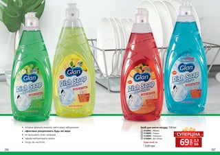 грн
69 2,3
ББ
СУПЕРЦІНА
266 267
1
2
3
4
•	 потужна формула видаляє навіть важкі забруднення
•	 ефективно розщеплюють будь-які жири
•	 не залишають плям і розводів
•	 чудово нейтралізують запахи
•	 посуд сяє чистотою
Засіб для миття посуду, 739 мл
3728001 - Яблуко
3728002 - Лимон
3728003 - Апельсин
3728004 - Дія кисню
1
3
4
2
Будь-який за:
120 грн
 