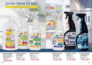 Бальзам-концентрат
для миття посуду
Лимон та алое вера
139 грн
190 грн 4,6 ББ
1000 мл, 3828004
Засіб для видалення
накипу та іржі
119 грн
160 грн 4,0 ББ
1
1 2 3
2
3
650 мл, 3828005
Засіб для чищення
кухні
119 грн
160 грн 4,0 ББ
650 мл, 3828006
КОЛИ ТВОЯ КУХНЯ
СЯЄ ЧИСТОТОЮ
5
6
5
4
4 Засіб для чищення
холодильника
119 грн
160 грн 4,0 ББ
650 мл, 3828007
Засіб для чищення
духовок
119 грн
160 грн 4,0 ББ
650 мл, 3828008
6 Засіб для чищення
нержавіючої сталі
119 грн
160 грн 4,0 ББ
650 мл, 3828009
270 271
 