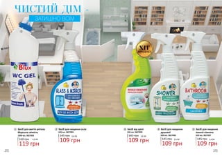272 273
Засіб для миття унітазу
Морська свіжість
119 грн
160 грн 4,0 ББ
1000 мл, 3827003
Засіб для чищення скла
109 грн
145 грн 3,6 ББ
650 мл, 3827004
1
1
2
2
ЧИСТИЙ ДІМ -
ЗАТИШНО ВСІМ
ХІТПРОДУКТ
Засіб від цвілі
109 грн
145 грн 3,6 ББ
650 мл, 3827005
Засіб для чищення
душової
109 грн
145 грн 3,6 ББ
650 мл, 3827006
Засіб для чищення
ванної кімнати
109 грн
145 грн 3,6 ББ
650 мл, 3827007
3
3
4
4
5
5
272 273
 