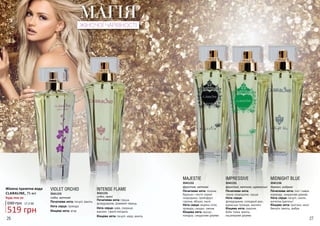 26 27
МАГІЯЖІНОЧОЇ ЧАРІВНОСТІ
східні, квіткові
3541153
VIOLET ORCHID
Початкова нота: пачулі, ваніль
Нота серця: троянда
Кінцева нота: агар
cхідні, пряні
3541155
INTENSE FLAME
Початкова нота: груша,
флердоранж, рожевий перець
Нота серця: кава, лакриця,
жасмин, гіркий мигдаль
Кінцева нота: пачулі, кедр, ваніль
Жіноча туалетна вода
CLARALINE, 75 мл
Будь-яка за:
3541152
MAJESTIЕ
Початкова нота: лохина,
бруньки і листя чорної
смородини, грейпфрут,
горілка, яблуко, касія
Нота серця: водяна лілія,
троянда, сандал, ожина
Кінцева нота: мускус,
помідор, сандалове дерево
фруктові, квіткові
3541151
IMPRESSIVE
Початкова нота:
чорна смородина, груша
Нота серця:
флердоранж, солодкий ірис,
дамаська троянда, жасмин
Кінцева нота: праліне,
боби тонка, ваніль,
кашемірове дерево
фруктові, квіткові, гурманські
3541156
MIDNIGHT BLUE
Початкова нота: лист лавра,
коріандр, сандалове дерево
Нота серця: пачулі, смоли,
ангеліка (дягель)
Кінцева нота: орегано, мирт,
бензоїн, ваніль, амбра
деревні, амброві
519 грн
690 грн 17,3 ББ
 