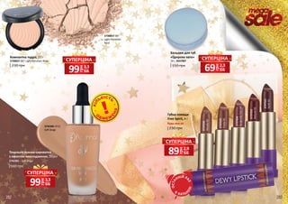 2730057 087
Light Porcelain
Rose
2742381 SF21
Soft Beige
2737521
Earth01
2737522
Natural02
2737524
BurgundyFest04
2737525
Fiesta05
2737526
Woody06
282 283
2730057 087 Light Porcelain Rose
Компактна пудра, 11 г
230 грн
Бальзам для губ
«Цукрова вата»
150 грн
10 г, 3437007
грн
89 2,9
ББ
СУПЕРЦІНА
грн
99 3,3
ББ
СУПЕРЦІНА
грн
69 2,3
ББ
СУПЕРЦІНА
Тональна основа-сироватка
з ефектом омолодження, 30 мл
2742381 – Soft Beige
560 грн
грн
99 3,3
ББ
СУПЕРЦІНА
Губна помада
Free Spirit, 4 г
230 грн
Будь-яка за:
грн
ОСТА
ННІЙ РА
З
В
КАТАЛ
ОЗІ
О
БМЕЖ
Е
НА
КІЛ
ЬКІСТЬ
 