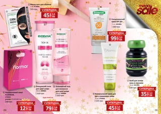 284 285
Сонцезахисний
крем SPF 50+
75 мл, 4315001
190 грн
40 грн
Подарунковий пакет
FLORMAR,
2746031
розміри: 27х18,5х8,5 см
МАСКА-ПАТЧДЛЯЗДОРОВ’ЯОБЛИЧЧЯ
Засіб для зняття
лаку зі спонжем
70 мл, 3411001
80 грн
135 грн
Універсальний крем для
рук з оливковою олією
75 мл, 2703003
грн
45 1,5
ББ
СУПЕРЦІНА
грн
35 1,1
ББ
СУПЕРЦІНА
грн
45 1,5
ББ
СУПЕРЦІНА
грн
99 3,3
ББ
СУПЕРЦІНА
грн
79 2,6
ББ
СУПЕРЦІНА
грн
12 0,4
ББ
СУПЕРЦІНА
85 грн
Маска-патч для обличчя
1 шт, 4116024
1
2
3
6
5
160 грн
Освіжаючий гель
для вмивання
для сухої шкіри
200 мл, 4309006
4
160 грн
Очищаючий тонік
для сухої шкіри
250 мл, 4309003
3
1
4
5
6
7
7
2
Будь-який за:
 