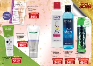 ДЛЯ
ЖИРНОЇ
ШКІРИ
Піна для гоління
з ментолом
200 мл, 4822003
135 грн
286 287
350 мл, 4401003
Гель для волосся
та тіла 3 в 1 для
чоловіків
100 грн
5
ОДНОРАЗОВІ
ШКАРПЕТКИ В
КОМПЛЕКТІ
6
6
3
Шампунь-
кондиціонер
для волосся 2 в 1
350 мл, 4401002
100 грн
4
4
5
1
2
2
115 грн
75 мл, 4410102
Скраб для ніг
Парафінова терапія
для ніг
1
70 грн
6,5 г + 6 мл, 4110001
грн
54 1,8
ББ
СУПЕРЦІНА
грн
54 1,8
ББ
СУПЕРЦІНА
грн
59 1,9
ББ
СУПЕРЦІНА
грн
54 1,8
ББ
СУПЕРЦІНА
Шампунь для
волосся з шовком
та кератином
200 мл, 4301002
3
150 грн
грн
69 2,3
ББ
СУПЕРЦІНА
грн
34 1,1
ББ
СУПЕРЦІНА
 