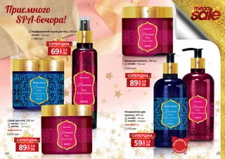 288 289
250 грн
Маска для волосся, 500 мл
3416004 – Троянда4
Кондиціонер для
волосся, 400 мл
170 грн
Будь-який за:
3416001 – Мускус
3416003 – Троянда
5
6
180 грн
3441002 – Троянда
Парфумований спрей для тіла, 200 мл1
4
250 грн
Скраб для тіла, 500 мл
Будь-який за:
3407001 – Мускус
3407002 – Троянда
2
3
1
2
3
5
6
грн
89 2,9
ББ
СУПЕРЦІНА
грн
69 2,3
ББ
СУПЕРЦІНА
грн59 1,9
ББ
СУПЕРЦІНА
грн
89 2,9
ББ
СУПЕРЦІНА
грн
ОСТ
АННІЙ
РАЗ
В
КАТАЛО
ЗІ
 