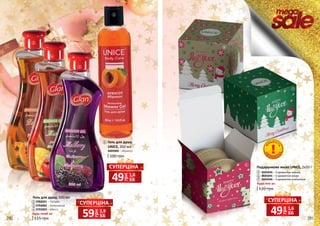 290
2
4
3
1
4
4402004 – Абрикос
Гель для душу
UNICE, 350 мл
1
100 грн
5
6
7
2
3
4
Будь-який за:
Гель для душу, 500 мл
3702001 – Папайя
3702002 – Шовковиця
3702003 – Манго
115 грн
Подарункове мило UNICE, 2х50 г
120 грн
Будь-яке за:
3605044 – З ароматом кориці
3605045 – З ароматом какао
3605046 – З ароматом апельсина
5
6
7
грн
59 1,9
ББ
СУПЕРЦІНА
грн
49 1,6
ББ
СУПЕРЦІНА
грн
49 1,6
ББ
СУПЕРЦІНА
О
Б
МЕЖЕ
Н
А
КІ
ЛЬКІСТ
Ь
 