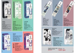 34 35
BARBER
Початкова нота: лічі,
бергамот, персик
Нота серця: півонія,
апельсиновий цвіт, жасмин
Кінцева нота: мускус,
мох, деревні ноти
3541110
УНІСЕКСпідходитьдля
чоловіківтажінок
BLOUT
Початкова нота: бергамот,
лимон, слива, яблуко
Нота серця: гвоздика,
кориця, червоне дерево
Кінцева нота: ваніль,
ветивер, кедр, сандал
3541117
фруктові, квіткові
NORTE
Початкова нота: бергамот,
лаванда, м’ята
Нота серця: апельсиновий
цвіт, кориця, кмин
Кінцева нота: сандал, боби
тонка, ваніль, білий кедр
3541103
фужерні
LEVANT
Початкова нота: лимон,
неролі, бергамот, травнева
троянда
Нота серця: гіацинт, мускатна
шавлія, білий кедр, герань
Кінцева нота: боби тонка,
мускус, амбра
3541109
фужерні
квіткові, деревні, фруктові
LAN SAN
Початкова нота:
грейпфрут, зелений
кардамон, розмарин
Нота серця: іланг-іланг,
тубероза
Кінцева нота: кедр, шкіра
3541118
фужерні
Чоловіча туалетна вода
Dell’Amore, 50 мл
Будь-яка за:
BLACK EX
Початкова нота: лимон, шавлія
Нота серця: бальзам толу,
кардамон, кориця, праліне
Кінцева нота: амбра,
палісандр, пачулі
3541003
деревні, східні
EGST PLATIN
Початкова нота: лаванда,
листя апельсинового дерева з
Парагваю, розмарин
Нота серця: герань, кедр
атласький, ладан, шавлія
Кінцева нота: ветивер,
дубовий мох, кедр, ладан
3541002
деревні
3541001
SVAGEA
Початкова нота:
сичуанський перець
Нота серця:
бергамот
Кінцева нота:
амброксан
деревні, фужерні
CHNBLUE
Початкова нота:
лимон, грейпфрут
Нота серця:
ветивер, деревні
та квіткові ноти
Кінцева нота:
кедр, пачулі, амбра
3541087
фруктові, квіткові
2/2SXY
Початкова нота:
мандарин, бергамот, зелені
ноти
Нота серця: ваніль,
кардамон, гваякове дерево
Кінцева нота: амбра,
мускус, сандал
3541290
східні, фужерні
169 грн
230 грн 5,6 ББ
 