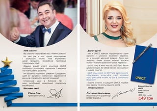 Любі клієнти!
Від щирого серця вітаю вас з Новим роком!
На цей рік у нас чудові перспективи
і грандіозні плани: нові виробники,
цікаві продукти, привабливі пропозиції
і захоплюючі події.
Завдяки вашій участі компанія UNICE
multibrand розширює горизонти і виходить
на новий рівень розвитку.
Ми будемо надихати, дивувати і радувати,
щоб ви відчували максимум задоволення
від умов співпраці та якісної продукції.
Спокусливі ціни в Каталозі №1 -
наш особливий новорічний подарунок
вашій красі.
Щасливих свят!
Дорогі друзі!
Ми в UNICE завжди підтримуємо один
одного і цінуємо кожного окремо,
як у великій дружній родині. Тому що
знаємо: тільки разом можна досягти
успіху і пізнати приємний смак перемог.
Цього року в житті нашої сім’ї було безліч
цікавих подій, які обов’язково залишаться
в нашій пам’яті.
Щоб задумане на 2019 рік здійснилося,
обов’язково записуйте свої заповітні
мрії, фіксуйте плани та ідеї в стильному
блокноті!
Будьте з нами, а щедрий UNICE подбає
про красу та якість вашого життя.
З Новим роком!
Сінан Сен
Президент UNICE
Світлана Мискевич
Національний директор
UNICE Україна
Блокнот та ручка
UNICE
5,0 ББ
149 грн
200 грн
Розмір: 13х21 см
3344041
 