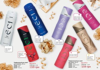 4823005 - Snoop
4823006 - Bulls
4823007 - Time Out
Парфумований део-спрей
для чоловіків, 200 мл
159 грн
5,3 ББ220 грн
Будь-який за:
4823005
4823006
4823007
4823002 - Infinity
4823003 - Intense Emotion
4823008 - Angel
4823009 - Pink Sweet
Парфумований део-спрей
для жінок, 200 мл
159 грн
5,3 ББ220 грн
Будь-який за:
4823008
4823009
4823002
4823003
диня, малина,
лимон, ірис,
пачулі
морські ноти,
грейпфрут,
дубовий мох,
лавр
морська вода,
м'ята, герань,
табак, амбра
груша, жасмин,
ваніль, праліне
листя чаю, півонія,
петітгрейн, мускус
імбир, жасмин,
мандарин,
ваніль, амбра
зелень, малина,
персик, троянда,
жасмин, сандал
42 43
 