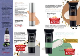 •	 ПРАЙМЕР-ХАЙЛАЙТЕР надає
обличчю природнього сяйва
•	 SPF 10 захищає шкіру від шкідливої
дії сонячних променів та передчасного
старіння
•	 може використовуватися як
самостійний засіб для надання блиску
таким ділянкам, як плечі та зона
декольте
•	 також застосовується в якості
хайлайтера поверх тонального крему
для підсилення ефекту сяйва на шкірі
•	 комбінація ЕКСТРАКТІВ
ВОДОРОСТЕЙ, ГУАРАНИ, МАТЕ
ТА ЗЕЛЕНОГО ЧАЮ зберігає вологу
в шкірі, забезпечуючи живлення та
пружність шкірного покриву
Прозорий гель-праймер миттєво
розгладжує шкіру та ПРИХОВУЄ
МІМІЧНІ ЗМОРШКИ і пори, лишаючи
шкіру гладенькою та бархатистою.
Активні компоненти ЗАХИЩАЮТЬ
ШКІРУ від УФ-променів. А легка м’яка
текстура ідеально підходить для
щоденної бази будь-якого макіяжу!
Звужуючий пори праймер
для обличчя, 35 мл
310 грн
2742430
База для макіяжу, 30 мл
400 грн
299 грн
10,0 ББ
•	 швидко вбирається та,
утворюючи на поверхні
шкіри гладенький
МАТОВИЙ ШАР, ГОТУЄ ЇЇ ДО
НАНЕСЕННЯ МАКІЯЖУ
•	 ЕКСТРАКТИ ЯГОДИ АСАЇ ТА
ЗЕЛЕНОГО ЧАЮ завдяки
своїм антиоксидантним
властивостям живлять
шкіру, відновлюють її
пружність та захищають від
передчасного старіння
•	 ПОТУЖНИЙ ІНГРЕДІЄНТ
SILVER VINE EXTRACT
та силіконовий гель
допомагають підтримувати
водний баланс шкіри та
свіжий вигляд обличчя
•	 СИЛІКОНОВА ПУДРА У
СКЛАДІ СТВОРЮЄ стійкість
проти поту і вологи,
гарантуючи бездоганний
макіяж впродовж усього
дня
2742230
Праймер-хайлайтер
для обличчя, 30 мл
2742330
529 грн
17,6 ББ710 грн
Праймер для проблемної
шкіри, 35 мл
2742436
310 грн
ЦЕЙ ЧУДО-ПРАЙМЕР НЕ ТІЛЬКИ НАДАЄ
ОБЛИЧЧЮ БЕЗДОГАННОГО ВИГЛЯДУ,
АЛЕ Й ВІДМІННО МАТУЄ ШКІРУ.
Поєднання СПЕЦІАЛЬНИХ ПУДР І ПОЛІМЕРІВ
швидко пом’якшує та водночас прибирає жирність,
даруючи комфортне відчуття та готуючи обличчя
до рівномірного нанесення досконалого макіяжу.
ЗАВДЯКИ СВОЇМ ЛІКУВАЛЬНИМ ВЛАСТИВОСТЯМ
ПРАЙМЕР ЕФЕКТИВНО ДОПОМАГАЄ ПРОБЛЕМНІЙ
ШКІРІ ВИГЛЯДАТИ ЧИСТОЮ І ДОГЛЯНУТОЮ.
Матуючий праймер
для обличчя, 35 мл
310 грн
2742435
•	 миттєво маскує видимі недоліки шкіри, зменшуючи їх розміри
та прибираючи почервоніння
•	 ЕКСТРАКТ З КОРИ ВЕРБИ та САЛІЦИЛОВА КИСЛОТА
запобігають появі висипів і прищів
•	 делікатна формула без мінеральних масел
грн
179 5,9
ББ
СУПЕРЦІНА
грн
179 5,9
ББ
СУПЕРЦІНА
грн
179 5,9
ББ
СУПЕРЦІНА
Праймер гарантує: макіяж
протримається всю ніч, поки ти
безтурботно розважаєшся на новорічних
вечірках.
44 45
 