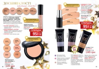 2742481
10 Fair
2742272
02 Ivory
2742482
20 Fair light
2742483
30 Light
2742484
40 Light medium
ЗАВДЯКИ ПРАВИЛЬНО ПІДІБРАНИМ
ПІГМЕНТАМ КОНСИЛЕР ЧУДОВО
МАСКУЄ НЕДОЛІКИ І ТЕМНІ КОЛА
ПІД ОЧИМА. ПІДВИЩУЄ СТІЙКІСТЬ
ТА НАСИЧЕНІСТЬ ТІНЕЙ ДЛЯ ПОВІК,
ЗАВЕРШУЮЧИ БЕЗДОГАННИЙ МАКІЯЖ.
•	 ЕКСТРАКТ ШИПШИНИ запобігає
утворенню зморшок, підтримує процес
оновлення клітин
•	 МАСЛО МАКАДАМІЇ та ЕКСТРАКТ
ОРХІДЕЇ тримають водний баланс шкіри на
належному рівні та запобігають утворенню
темних кіл під очима
•	 ПАНТЕНОЛ глибоко зволожує шкіру
Рідкий консилер
PERFECT COVERAGE, 6 мл
Будь-який за:
2742291
01 Fair Ivory
2742486
20 Light
2742485
10 Fair Light
2742294
04 Medium
Beige
2742293
03 Rose
2742292
02 Ivory
ДОСКОНАЛОСТІ
немає меж!
Легка кремова текстура,
дуже пластична та абсолютно
не відчутна на шкірі
Ідеальний засіб для
маскування дефектів
під очима
160 грн
Впевненість в бездоганному
тоні на весь день
•	 ШОВКОВИСТА І ТОНКА
ТЕКСТУРА консилера чудово
приховує дефекти та дрібні
недоліки шкіри, надає їй
доглянутого вигляду
•	 СПЕЦІАЛЬНІ ТЕХНОЛОГІЇ
оберігають шкіру від
передчасного старіння
•	 зручно брати з собою
SPF
15
Коректор під очі
FULL COVERAGE, 4 г
150 грн
Будь-який за:
109 грн
3,6 ББ
2742282
02 Ivory
2742287
04 Medium Beige
2742283
03 Light Beige
Поверне молодість та здоровий
вигляд шкірі з сіруватим або
зеленуватим відтінком
Для корекції блідої
або жовтуватої шкіри
2742491CC01
2742493CC03
2742494CC04
Здорова, свіжа і молода шкіра
у будь-якому віці за лічені
секунди? УНІКАЛЬНІ СС
КРЕМИ З SPF 15 на основі
мікрокапсулевої технології
легко впораються з цим
нелегким завданням!
330 грн
249 грн
8,3 ББ
Будь-який за:
CC крем, 35 мл
Користуватися СС кремом не
тільки ПРИЄМНО завдяки його
ніжній зволожуючій текстурі,
але Й ВИГІДНО:
він замінить відразу 6 засобів
у косметичці - омолоджуючу
сироватку, праймер, консилер,
тональний засіб,
а також зволожуючий
і сонцезахисний креми.
Консилер-стік, 5,3 г
Будь-який за:
160 грн
грн
95 3,1
ББ
СУПЕРЦІНА
грн
95 3,1
ББ
СУПЕРЦІНА
Обличчя зі складними
недоліками? Він швидко
це виправить!
48 49
 
