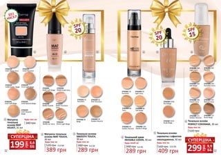 2742220
V201 Warm Ivory
2742221
V203 Porcelain
2742222
V208 Honey Beige
2742224
V202 Soft Beige
2742225
V204 Natural Beige
2742226
V207 Neutral
Beige
2742223
V214 Light Beige
2742241
M301 Soft Beige
2742244
M304 Nude Ivory
2742247
M307 Porcelain
Ivory
2742254
M314 Light Beige
2742246
M306 Pastelle
2742248
M308 Fair Ivory
2742261 01
Porcelain
2742262 02
Pink Porcelain
2742267 07
Golden Neutral
1 2 3
Матуюча
тональна
основа MAT
VELVET, 35 мл
Будь-яка за:
340 грн
1
SPF
20
2742266 06
Beige
Будь-яка за:
Тональна основа
SMOOTH TOUCH,
30 мл
3
390 грн
289 грн
9,6 ББ
Матуюча тональна
основа MAT TOUCH,
30 мл
Будь-яка за:
389 грн
13,0 ББ
2
520 грн
грн
299 9,9
ББ
СУПЕРЦІНА
грн
199 6,6
ББ
СУПЕРЦІНА
2742405 90
Golden Neutral
2742404 80
Soft Beige
2742402 40
Light Ivory
2742401 20
Porcelain
2742406 100
Medium Beige
4
Тональний крем
INVISIBLE COVER, 30 мл
Будь-який за:
390 грн
289 грн
9,6 ББ
4
5 6
SPF
20
SPF
15
2742306 106
Classic Ivory
2742305 105
Porcelain Ivory
2742302 102
Soft Beige
2742301 101
Pastelle
2742300 100
Light Ivory
2742307 107
Natural Ivory
2742308 121
Golden Neutral
2742309 127
Nude Beige
2742403 60
Ivory
2742367 SF07
Nude Beige
2742364 SF04
Rich Beige
5 Тональна основа-
сироватка з ефектом
омолодження, 30 мл
Будь-яка за:
409 грн
13,6 ББ560 грн
6 Тональна основа
PERFECT COVERAGE, 30 мл
Будь-яка за:
520 грн
52 53
 