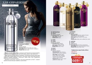 Віддаєш перевагу запашній каві чи зеленому чаю? Незалежно від твоїх уподобань,
новий апетитний парфум від майстрів Fontela здатен довести: каву люблять всі!
Рецепт аромату нікого не залишить байдужим. Приправляємо духмяні кавові зерна
і тепле какао нотками гіркого апельсина. Підсилюємо смак спокусливою ваніллю,
зеленими акордами ветивера і таємничими чарами бобів тонка. Довершуємо
композицію витонченим жасмином.
Дивовижно елегантний, стриманий і при цьому надзвичайно чуттєвий - зігріваючі
відтінки Chocolat Greed для справжніх «шокоголіків».
3541076
ARPEGE
Початкова нота: петітгрейн, зелений бузок
Нота сердця: листя чаю, квітка персика, півонія
Кінцева нота: кедр, амбра, мускус
східні, квіткові
WOMAN
WOMAN
WOMAN
DORE
Початкова нота: бергамот,
груша, диня, персик, магнолія
Нота сердця: тубероза, слива
Кінцева нота: мускус, пачулі
3541084
фруктові, квіткові
WOMAN
3541074
IMPERATRICE
Початкова нота: кавун, ківі
Нота серця: цикламен
Кінцева нота: мускус
акватичні, квіткові
3541025
CRAZED
Початкова нота: бергамот, індійський ананас,
червоне яблуко, чорна смородина
Нота серця: береза, жасмин, листя пачулі,
троянда
Кінцева нота: амбра, ваніль, дубовий мох, мускус
деревні, квіткові
MAN
Початкова нота: лайм, апельсин,
бергамот, лимон, жасмин, мандарин
Нота серця: коріандр, фрезія,
фіалка, морські ноти, цикламен,
мускатний горіх, персик, резеда,
троянда, гіацинт, розмарин
Кінцева нота: білий мускус, пачулі,
дубовий мох, амбра, кедр
DICIO
3541172
MAN
акватичні, фужерні
ДЛЯ СПРАВЖНІХ
ГУРМАНІВ
4 5
3541299
CHOCOLAT GREED
Початкова нота: ветивер, боби тонка, ваніль
Нота серця: жасмин, гіркий апельсин, сухофрукти
Кінцева нота: кава, какао
мускусні, квіткові
Парфумована вода Fontela, 100 мл
1 000 грн
Будь-яка за:
грн
669 22,3
ББ
СУПЕРЦІНА
 