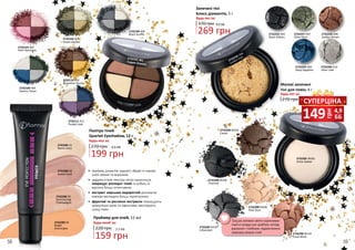 159 грн
5,3 ББ
2742285 01
Warm Ivory
2742288 02
Sweat Coral
2742286 03
Shimmering
Champaigne
2742289 04
Bright
Illuminator
•	 праймер дозволяє надовго зберегти макіяж
очей свіжим та виразним
•	 завдяки м’якій текстурі легко наноситься,
покращує розподіл тіней та робить їх
відтінок більш інтенсивним
•	 екстракт морських водоростей допомагає
повікам виглядати більш підтягнутими
•	 фруктові та рослинні екстракти покращують
циркуляцію крові та ефективно зволожують
шкіру повік
2732104 404
Black Souffle
2732103 403
Green Garden
2732101 401Copper Dreams
2732111 411
Purple Look
2732109 409
Electric Tones
2732102 402
Pink Flamingos
2732110 410
Byzantine Touch
Палітра тіней
Quartet Eyeshadow, 12 г
270 грн
199 грн
6,6 ББ
Будь-яка за:
Праймер для очей, 12 мл
220 грн
Будь-який за:
Запечені тіні
Блиск діамантів, 5 г
370 грн
269 грн
9,0 ББ
Будь-які за:
2732281 M101
Snow Queen
2732283 M103
Cacao
2732286 M106
Charcoal
2732287 M107
Urbanized
2732288 M108
Pixie Dust
2732290 M110
Coral Wind
2732260 D10
Silver Leaf
2732252 D02
Black Glitters
2732257 D07
Olive Glam
2732258 D08
Golden Brown
2732259 D09
Deep Sapphire
2732256 D06
Golden Eyes
Матові запечені
тіні для повік, 4 г
270 грн
Будь-які за:
Трошки матових світло-коричневих
тіней в складці ока зроблять погляд
виразним і глибоким, підкреслюючи
природну форму очей.
грн
149 4,9
ББ
СУПЕРЦІНА
58 59
 