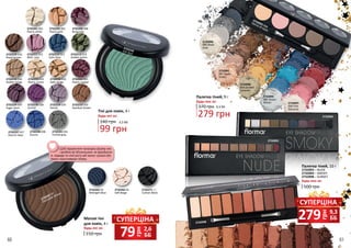 грн
79 2,6
ББ
СУПЕРЦІНА
грн
279 9,3
ББ
СУПЕРЦІНА
2732203 003
Pearly gold
2732208 008
Burgundy
2732212 012
Satin blue
2732216 016
Satin beige
2732221 021
Pearly copper
2732213 013
Golden green
2732214 014
Golden beige
2732228 028
Orchid
2732229 029
Volute
2732211 011
Wild rose
2732235035 Bud
2732237 037
Electric blue
2732201 001
Pearly white
2732210 010
Royal brown
2732215 015
Pearly cream
2732224 024
Sugar plum
2732233 033
Stardust brown
2732238 038
Azzuro
2732241 041
Fumed gray
2732263 03
Midnight Blue
2732265 05
Soft Beige
2732271 11
Carbon Black
2732267 07
Chocolate Brown
Тіні для повік, 4 г
140 грн
99 грн
3,3 ББ
Будь-які за:
Щоб підкреслити природну форму ока
і зробити вії об’ємнішими, не фарбуючи
їх, підведи по лінії росту вій темно-сірими або
темно-коричневими тінями.
Матові тіні
для повік, 4 г
150 грн
Будь-які за:
2732095
002 Ocean
Waves
2732096
004 Golden
Caramel
2732090
005 Black
Dust
2732097
006 Pink
Desserts
2732091
007 Nude
Dudes
2732092 008
Dance of sepia
2732098
2732093 – NUDE
2732094 – SMOKY
2732098 – SUNSET
500 грн
Палетка тіней, 10 г
Будь-якa за:
2732094
2732093
Палетка тіней, 9 г
370 грн
Будь-якa за:
279 грн
9,3 ББ
60 61
 