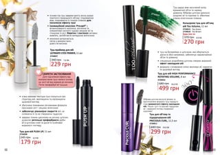 68 69
•	 основа під туш завдяки вмісту воску додає
помітного природного об’єму і подовження
віям, покриваючи їх тонкою плівкою для
посилення ефекту туші
•	інноваційний комплекс Procapil®
з
вітамінізованого матрікіна, апігеніна та
олеанолової кислоти чудово зміцнює вії та
стимулює їх ріст. Кератин і пантенол активно
живлять, запобігаючи випадінню волосинок
•	 економно витрачається,
легка у використанні,
довго не висихає
Туш-праймер для вій
ULTIMATE EYES PRIMER, 11 мл
2734027
340 грн 7,6 ББ
229 грн
Фіброва щіточка вигнутої форми та
вдосконалена формула туші нададуть
очам вражаючого ефекту накладних
вій. Пишні, густі та красиво підкручені
вії – виразний погляд справжньої
королеви!
Туш для вій PUSH UP, 11 мл
2734038
245 грн
179 грн
6,0 ББ
•	 м’яка кремова текстура туші піклується про
структуру вій, зволожуючи та підтримуючи
здоровий вигляд
•	 збагачена поживними речовинами формула
прискорює ріст і зміцнює волосинки
•	забезпечує рівномірне покриття вій, не
склеюючи їх та не створюючи грудочок
•	 завдяки тонким щетинкам на кінчику щіточки
дозволяє ретельно профарбувати дрібні
вії в куточках очей та досягти особливої
виразності погляду
•	 туш на батарейках зі щіточкою, яка обертається,
діючи в обох напрямках, забезпечує надзвичайний
об’єм та довжину
•	 спеціально розроблена щіточка створює виразний
ефект накладних вій
•	 формула з оливковою олією зволожує вії, надаючи
їм здоровий вигляд
Туш дарує віям насичений колір,
вражаючий об’єм та чарівну
довжину. Фіброва щіточка ідеально
розділяє вії та піднімає їх, обволікає
м’якою еластичною плівкою.
2734015
2734018
3
60
0
Кольорова туш для об’єму
вій Too Volume, 11 мл
2734015 - Too Green
2734018 - Too Brown
370 грн
Будь-яка за:
270 грн
9,0 ББ
Туш для вій HIGH PERFORMANCE
ROTATING VOLUME, 8 мл
2734022
680 грн
499 грн
16,6 ББ
Туш для об’єму та
підкручування вій
PRECIOUS CURL, 11,5 мл
299 грн
440 грн 10,0 ББ
2734011
СЕКРЕТИ ЗАСТОСУВАННЯ
Для підсилення ефекту від
використання туші нанеси основу
на чисті вії від коренів до кінчиків.
Потім профарбуй вії тушшю.
 