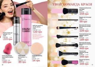 80 81
Спонж для макіяжу
грушоподібної форми
2746018
270 грн
199 грн
6,6 ББ
2726001
2720001
Засіб для очищення
пензлів, 200 мл
2726001
120 грн
160 грн 4,0 ББ
ДЛЯ ЗАХИСТУ ШКІРИ
ВІД ПОДРАЗНЕНЬ ТА
ІНФЕКЦІЙ ПЕНЗЛІ БАЖАНО
МИТИ ПІСЛЯ КОЖНОГО
ЗАСТОСУВАННЯ.
54 грн
1,8 ББ75 грн
Спонж для макіяжу
2746010
89 грн
3,0 ББ125 грн
Набір спонжів
для макіяжу, 6 шт
2746014
219 грн
300 грн 7,3 ББ
Спрей для фіксації
макіяжу, 75 мл
2720001
350 грн
259 грн
8,6 ББ
Універсальний пензель
для пудри
2746011
Двосторонній пензель
для тональних засобів
2746019
310 грн
229 грн
7,6 ББ
Пензлик для консилера
2746035
99 грн
3,3 ББ150 грн
2746019
2746048
2746035
2746011
11,6 ББ510 грн
Пензлик для рум’ян
2746049
349 грн
Скошений пензлик для
корекції та рум’ян
2746038
189 грн
275 грн 6,3 ББ
2746038
2746047
2746049
Пензлик для
кремових текстур
11,6 ББ530 грн
349 грн
2746048
для рум’яндля пудри
та тонального крему
449 грн
650 грн
Двосторонній пензель
для нанесення макіяжу
2746047
15,0 ББ
ТВОЯ КОМАНДА КРАСИ
 