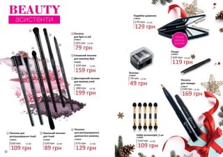 82 83
Набір аплікаторів, 5 шт
109 грн
150 грн 3,6 ББ
2746041
1,6 ББ70 грн
2746025
Точилка
49 грн
Пензель
для помади
2746017
230 грн
169 грн
5,6 ББ
звичайне
збільшувальне
BEAUTY
асистенти
Подвійне дзеркало
129 грн
170 грн 4,3 ББ
2746022
Пінцет
119 грн
160 грн 4,0 ББ
2746016
РОЗМІРИ
ДЗЕРКАЛА:
65 Х 65 ММ
2746013
79 грн
105 грн 2,6 ББ
Пензель
для брів та вій
1
220 грн
Скошений пензлик
для макіяжу брів
2746040
159 грн
5,3 ББ
2
Двосторонній пензлик
для макіяжу очей
2746050
280 грн
199 грн
6,6 ББ
3
Пензлик для
розтушовування тіней
2746037
109 грн
3,6 ББ160 грн
4 Овальний пензлик
для тіней
2746036
89 грн
3,0 ББ120 грн
5
129 грн
4,3 ББ175 грн
Пензлик
для розтушовування
димчастого макіяжу
2746039
6
1
2
3
4
5
6
 