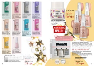 86 87
Сприяє здоровому росту
нігтів, роблячи поверхню
гладкою та блискучою,
а також забезпечує
ефективний догляд за
тонкими та ламкими нігтями.
Утворюючи поверх лаку
для нігтів захисний
шар, покриття робить
нігті матовими та
оксамитовими.
Формула з білком і
кальцієм підвищує
еластичність нігтів,
зміцнює їх, оберігаючи
від ломки і кришення.
Унікальний WOW-засіб
всього за три тижні
перетворить тонкі, м’які,
ламкі нігті на ідеально
міцні та красиві!
Ретельно та миттєво
грунтує поверхню нігтів,
позбавляючи від жовтизни
та маленьких недоліків,
Відновлює нігтьову
пластину, насичуючи її
вологою.
Захищає нігті від ламкості
та тріщин, підсилює їх
здоровий ріст, насичує
поживними речовинами.
Розроблений для ламких
та м’яких нігтів, гель
з кальцієм зміцнює їх
структуру та оберігає від
деформації.
Пом’якшує згрубілу
шкіру навколо нігтів,
підтримує еластичність
шкіри і попереджає
сухість та розтріскування
кутикули.
Засіб пом’якшує згрубілу
шкіру навколо нігтя,
підтримує еластичність
шкіри і попереджає
сухість та розтріскування
кутикули.
Вітаміни та олії лимона
та солодкого мигдалю
пом’якшують кутикулу і
живлять м’які та ламкі нігті,
проникаючи глибоко в
нігтьову пластину та шкіру.
1
5
9
2
6
3
7
4
8
10
75 грн
2,5 ББ100 грн
Будь-який за:
Засіб для нігтів, 11 мл
2739539 – Засіб для інтенсивного зміцнення нігтів
2739541 – Гель-олія для видалення кутикули
2739543 – Покриття для лаку з матуючим ефектом
2739544 – Комплексний догляд за нігтями 4 в 1
2739545 – Комплексний відновлюючий засіб для нігтів
2739546 – Вирівнююча основа для нігтів
2739537 – Гель для зміцення нігтів з кальцієм
2739538 – Засіб для росту нігтів
2739540 – Олія для догляду
за кутикулою з вітаміном Е
2739525 – Засіб від жовтизни нігтів
1
92
10
3
4
5
6
7
8
Три продукти для створення елегантного
французького манікюру в домашніх умовах: білий
лак для кінчиків нігтів, основа і прозорий лак для
захисту. З набором від Flormar процедура манікюру
стане простою, швидкою і зручною, а стильний,
акуратний і якісний результат приємно здивує!
ЯК ЗАСТОСОВУВАТИ?
Наклейте наклейки на нігті так, щоб кінчики нігтів
залишалися відкритими.
На кінчики нанесіть білий лак і дайте йому висохнути.
Обережно зніміть наклейки. Нанесіть на нігті 1-2 шари
основи, а після її висихання - прозорий лак.
2739041
Молочний
2739042
Перлинний
2739202002
2739203003
2739204004
2739206006
Олія для догляду за нігтями
та кутикулою зі спонжем,
20 мл, 2739100
150 грн
Набір для французького
манікюру, 3 шт х 11 мл
180 грн 4,5 ББ
135 грн
Будь-який за:
69 грн
CC лак для нігтів,
11 мл
90 грн
Будь-який за:
2,3 ББ
Французький манікюр в класичному
пастельно-білому виконанні завжди
актуальний: і в звичайний зимовий день, і на
новорічній вечірці!
грн
89 2,9
ББ
СУПЕРЦІНА
 