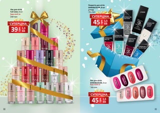 Лак для нігтів
SHINECOLOR, 8 мл
Будь-який за:
90 грн
2739301 001
Precious
jonquil
2739305005
Sweetharmony
2739306006
Loveseason
2739308008
Mysweetqueen
2739309009
Honeymoon
2739310010
Somelikeithot
2739311011
Purplemagnet
2739325 025
Iron hand
2739334 034
Into the blue
2739318018
Sunsetboulevard
2739307007
Dustyrose
2739200
2739326 026
Mood boosting
2739320 020
Red mill
2739322022
Immortallove
2739323 023
Under the
influence
88 89
Покриття для нігтів
SHINECOLOR, 8 мл
2739200
95 грн
Лак для нігтів
Full Color, 8 мл
80 грн
Будь-який за:
2739601
2739633
27396352739636
2739663
2739665
2739671
2739637
2739646
2739651
2739660
2739661
2739662
2739623
2739628
2739632
2739602
2739604
2739605
2739608
2739609
2739610
2739612
2739614
грн
39 1,3
ББ
СУПЕРЦІНА
грн45 1,5
ББ
СУПЕРЦІНА
грн
45 1,5
ББ
СУПЕРЦІНА
 