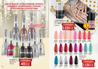 90 91
грн
49 1,6
ББ
СУПЕРЦІНА
грн
119 3,9
ББ
СУПЕРЦІНА
грн
119 3,9
ББ
СУПЕРЦІНАІдеальні для яскравих і незабутніх
зимових подій!
2739063
13 Shimmery
red
2739052
02 Dlicate
Prncess
2739065
15 Carmine
flower
2739053
03 Sweet
Ballerina
2739054
04 Fluffy
doll
2739060
08 Bubblegum
pink
2739061
11 Flamingo
2739062
12 Salmon
nigiri
2739055
05 Innocent
touch
2739058
09 Juicy
taffy
2739059
10 Rose
candy
2739066
16 Hot
mahogany
2739067
17 Magenta
rose
2739069
19 Powder
blue
2739071
21 Bondi
blue
2739076
26 Damson
plum jam
2739068
18 Boysen-
berry jam
2739070
20 Minty
coctail
2739073
23 Pinky
glitz
2739074
24 Silver
glamour
2739075
25 Hickory
brown
Гліттерний лак
для нігтів, 11 мл
95 грн
Будь-який за:
НАСИЧЕНИЙ ІНТЕНСИВНИЙ БЛИСК
ЗАВДЯКИ ОСОБЛИВИМ, РІЗНИМ
ЗА РОЗМІРОМ БЛИСКІТКАМ
ВИСОКА СТІЙКІСТЬ ТА СПЕЦІАЛЬНА ТЕХНОЛОГІЯ ЕКСПЕРТ ГЕЛЮ 3+
200 грн
Основа і закріплювач
для гель-лаку 2 в 1
8 мл, 2739050
О
БМЕЖ
Е
Н
А
КІ
Л
ЬКІСТ
Ь
2739031GL11
Glittertouch
2739032GL12
Whitepearl
2739036GL16
Goldenorchid
2739021GL01
Stardust
2739024GL04
Goldrush
2739025GL05
Blackdiamonds
2739030GL10
Blackstar
2739023GL03
Rubylight
2739034GL14
Holographicsilver
2739035GL15
Redinsilver
Гель-лак, 8 мл
Будь-який за:
200 грн
2739050
 