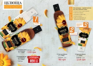 96 97
1
2
3
Олія календули - чудовий помічник
при таких проблемах шкіри:
•	пігментні плями та ранні зморшки
•	підвищена жирність
•	розширені та забиті пори
•	запальні процеси
•	рубці та почервоніння, що
залишилися від прищів
ВАРТОЗНАТИ
ЦІЛЮЩА
КАЛЕНДУЛА
1
2
3
4
1 Очищаюча пінка
для вмивання
200 мл, 3609020
230 грн
159 грн
5,3 ББ
Очищаючий гель
для вмивання
250 мл, 3609019
2
160 грн
120 грн
90 грн
3,0 ББ 290 грн
214 грн
7,1 ББ
Тонік для обличчя
250 мл, 3609021
3 Крем для обличчя
50 мл, 3609022
4
грн
89 2,9
ББ
СУПЕРЦІНА
 